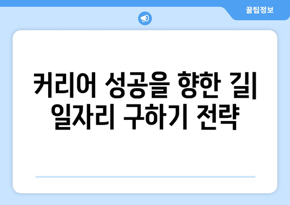 커리어 성공을 향한 길| 일자리 구하기 전략