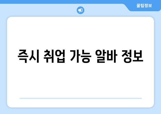 즉시 취업 가능 알바 정보