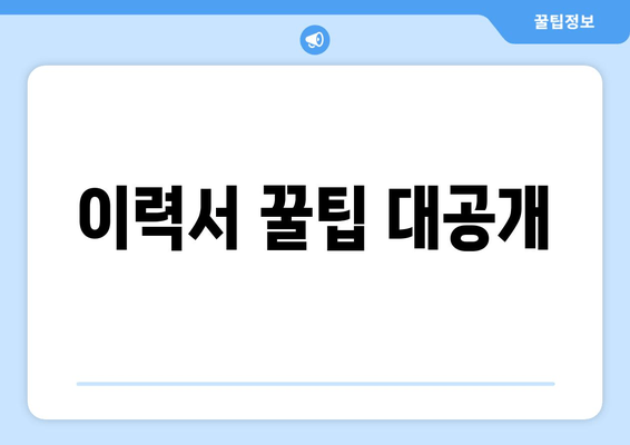 이력서 꿀팁 대공개
