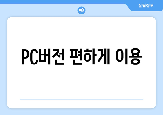 PC버전 편하게 이용