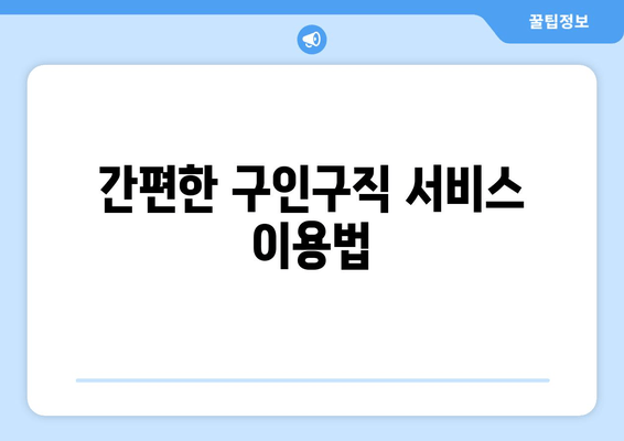 간편한 구인구직 서비스 이용법