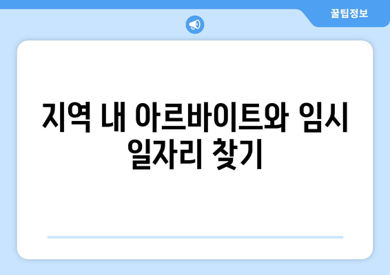지역 내 아르바이트와 임시 일자리 찾기