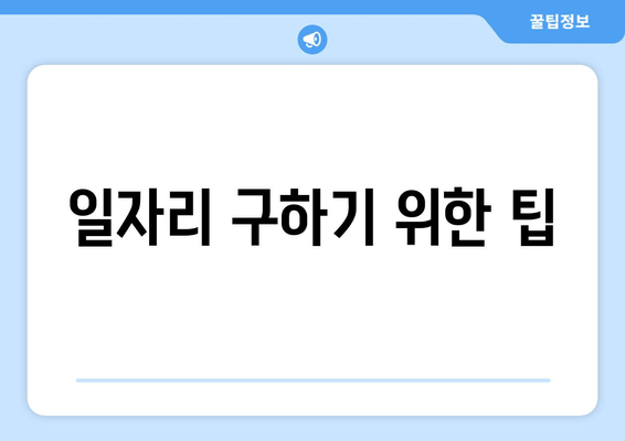 일자리 구하기 위한 팁