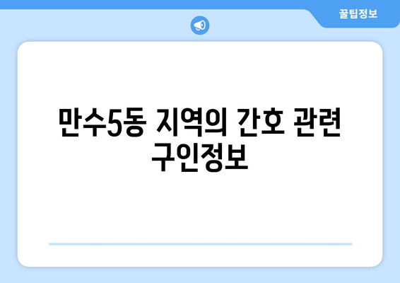 만수5동 지역의 간호 관련 구인정보