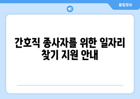 간호직 종사자를 위한 일자리 찾기 지원 안내