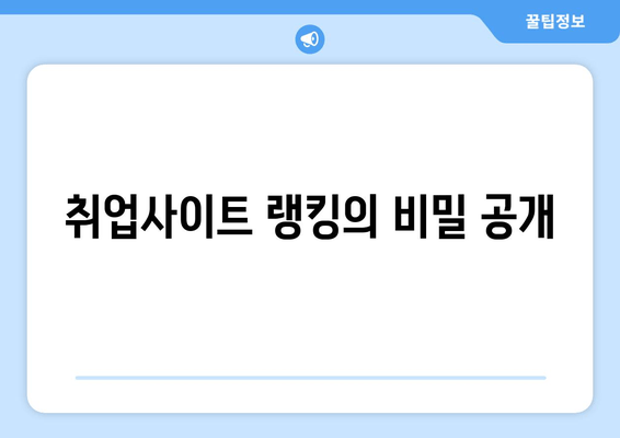 취업사이트 랭킹의 비밀 공개