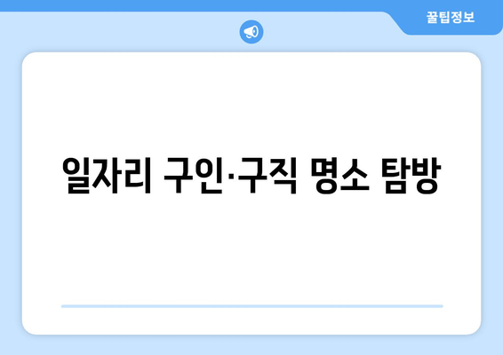 일자리 구인·구직 명소 탐방