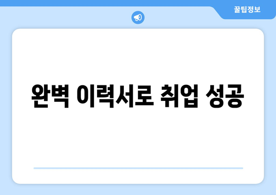 완벽 이력서로 취업 성공