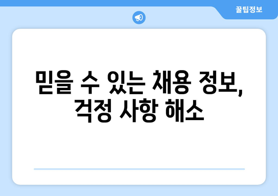 믿을 수 있는 채용 정보, 걱정 사항 해소