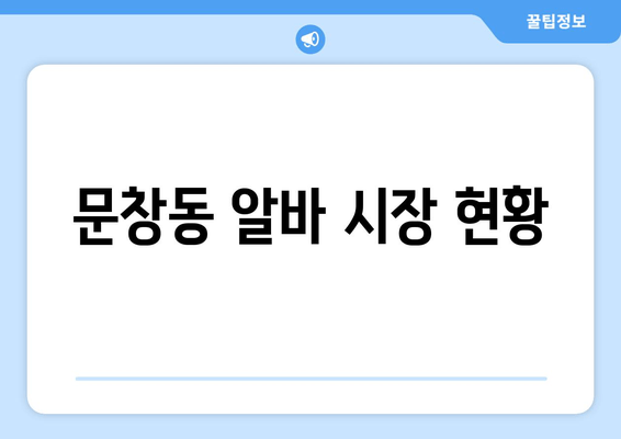 문창동 알바 시장 현황