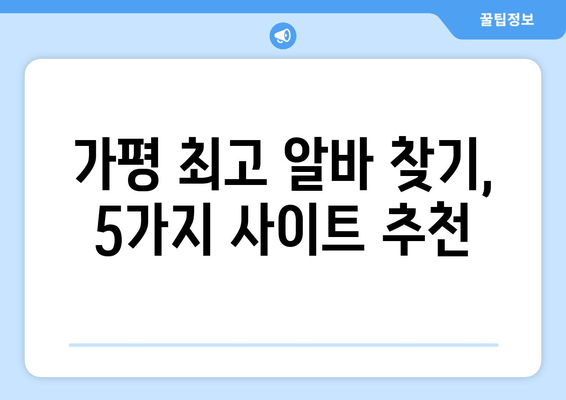 가평 최고 알바 찾기, 5가지 사이트 추천