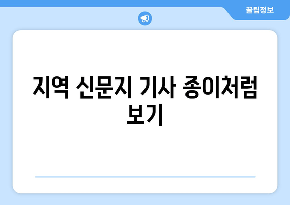 지역 신문지 기사 종이처럼 보기