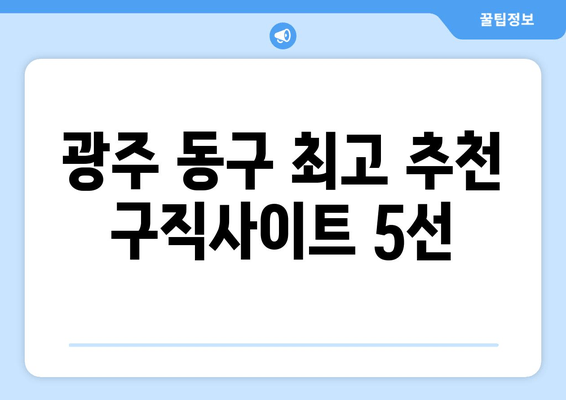 광주 동구 최고 추천 구직사이트 5선