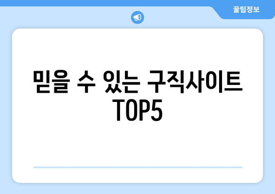 믿을 수 있는 구직사이트 TOP5