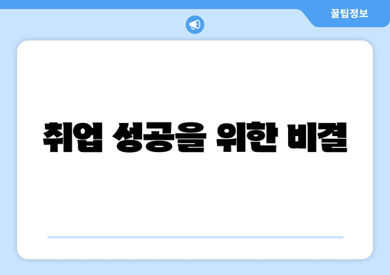 취업 성공을 위한 비결