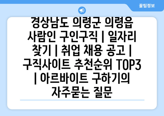 경상남도 의령군 의령읍 사람인 구인구직 | 일자리 찾기 | 취업 채용 공고 | 구직사이트 추천순위 TOP3 | 아르바이트 구하기