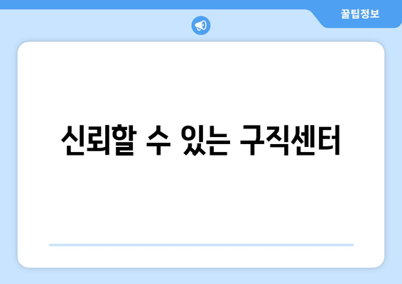 신뢰할 수 있는 구직센터