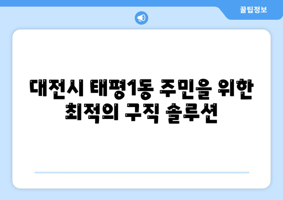 대전시 태평1동 주민을 위한 최적의 구직 솔루션