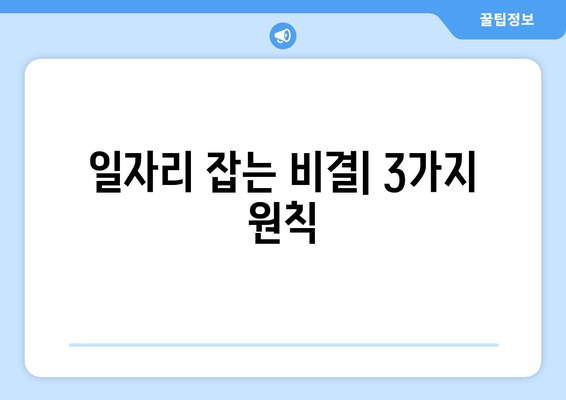 일자리 잡는 비결| 3가지 원칙