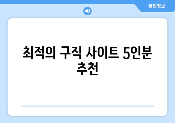 최적의 구직 사이트 5인분 추천