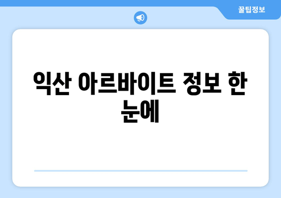 익산 아르바이트 정보 한 눈에