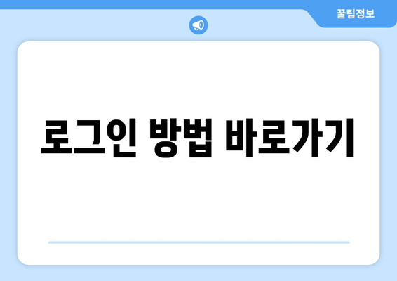 로그인 방법 바로가기