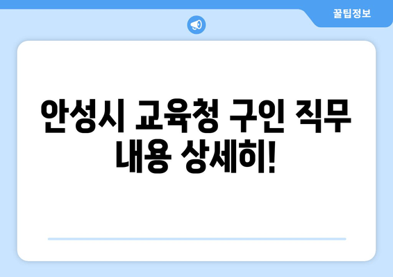 안성시 교육청 구인 직무 내용 상세히!