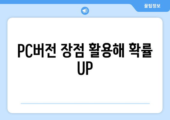 PC버전 장점 활용해 확률 UP