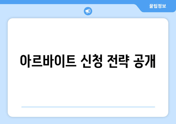 아르바이트 신청 전략 공개