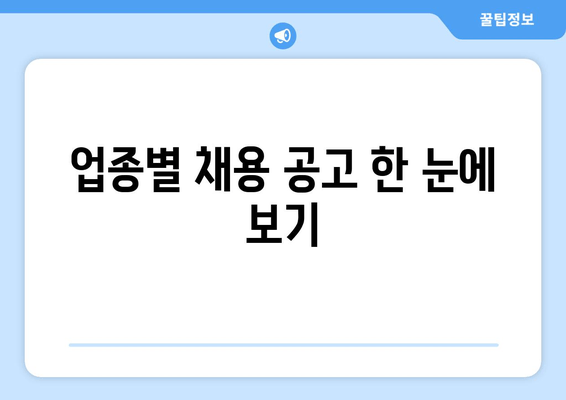 업종별 채용 공고 한 눈에 보기