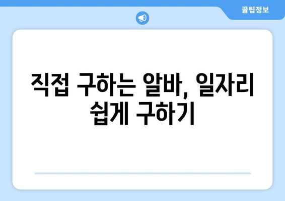 직접 구하는 알바, 일자리 쉽게 구하기