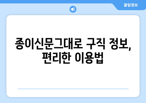 종이신문그대로 구직 정보, 편리한 이용법