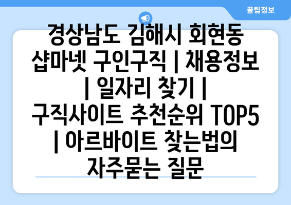 경상남도 김해시 회현동 샵마넷 구인구직 | 채용정보 | 일자리 찾기 | 구직사이트 추천순위 TOP5 | 아르바이트 찾는법