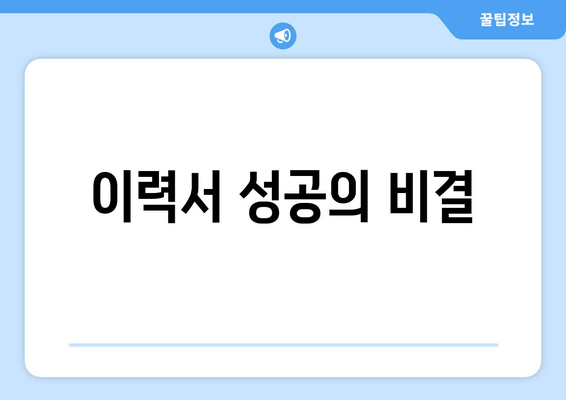 이력서 성공의 비결