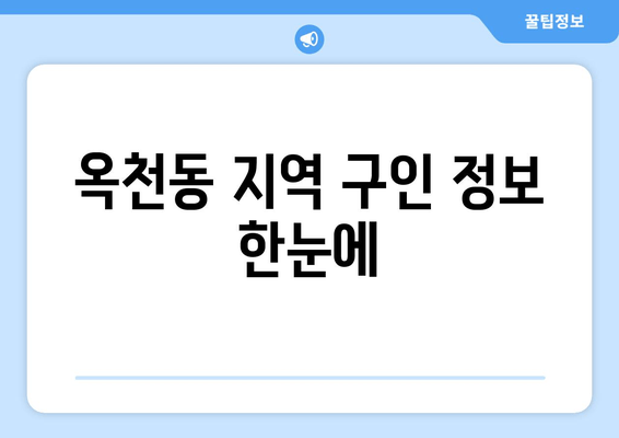 옥천동 지역 구인 정보 한눈에