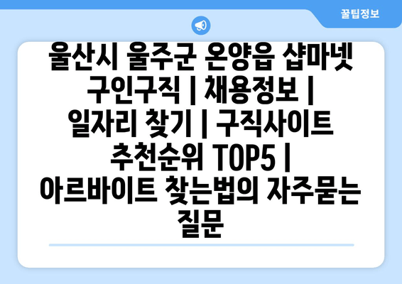 울산시 울주군 온양읍 샵마넷 구인구직 | 채용정보 | 일자리 찾기 | 구직사이트 추천순위 TOP5 | 아르바이트 찾는법