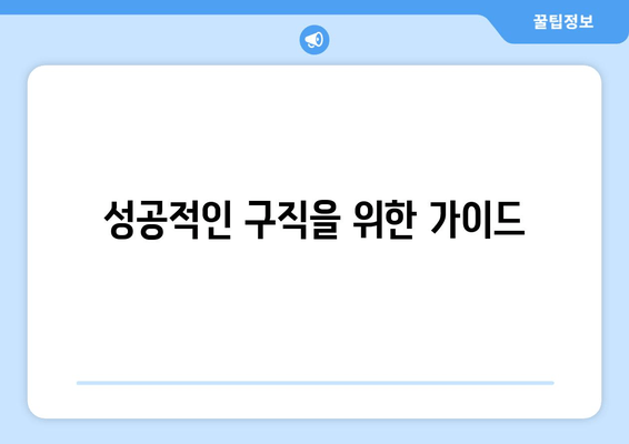 성공적인 구직을 위한 가이드