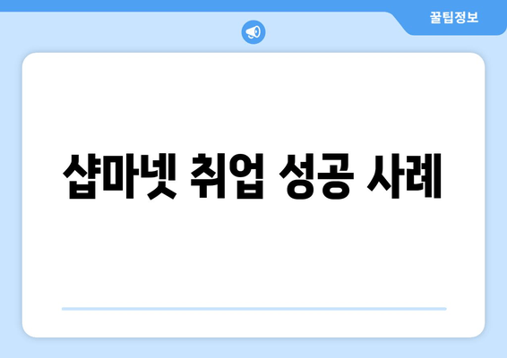샵마넷 취업 성공 사례