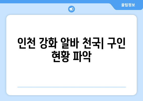 인천 강화 알바 천국| 구인 현황 파악