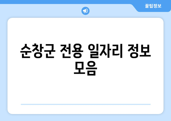 순창군 전용 일자리 정보 모음