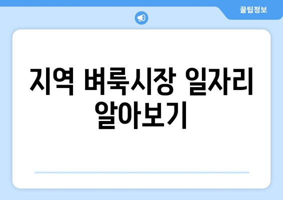 지역 벼룩시장 일자리 알아보기