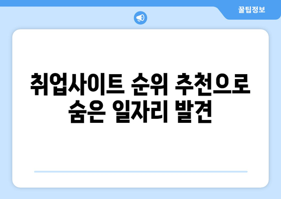 취업사이트 순위 추천으로 숨은 일자리 발견