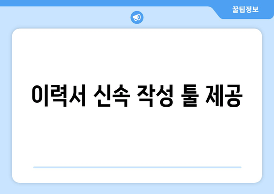 이력서 신속 작성 툴 제공