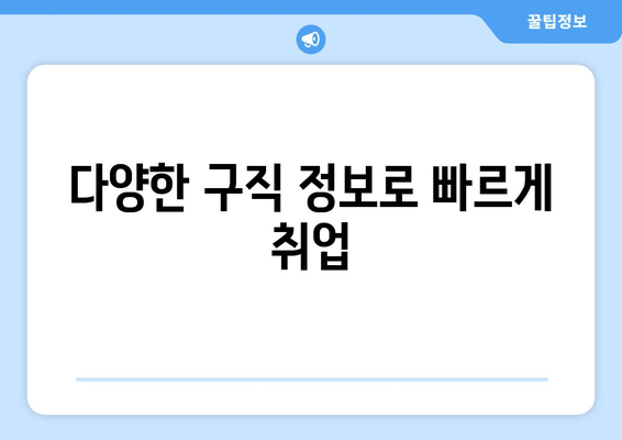 다양한 구직 정보로 빠르게 취업