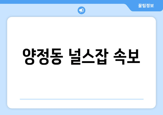 양정동 널스잡 속보