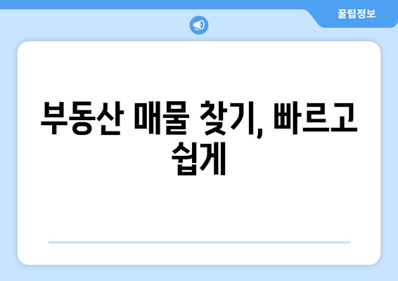 부동산 매물 찾기, 빠르고 쉽게