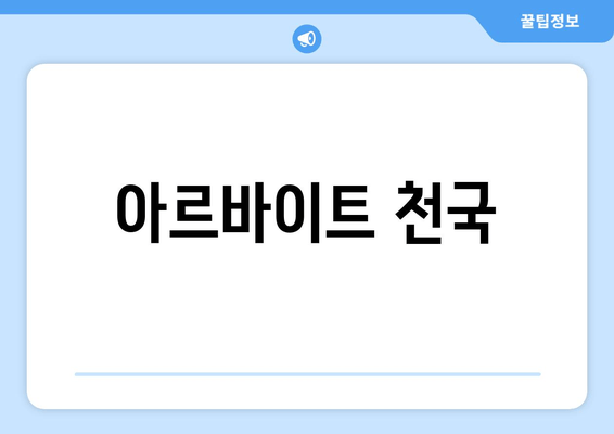 아르바이트 천국