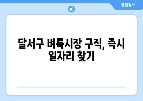 달서구 벼룩시장 구직, 즉시 일자리 찾기