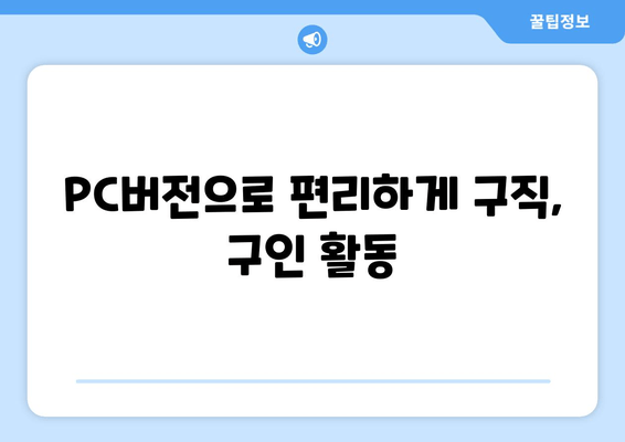 PC버전으로 편리하게 구직, 구인 활동