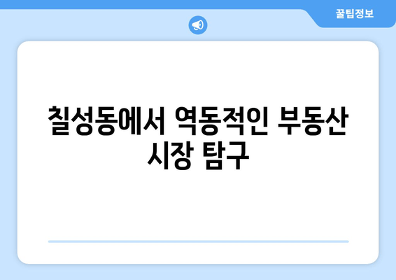 칠성동에서 역동적인 부동산 시장 탐구